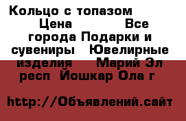 Кольцо с топазом Pandora › Цена ­ 2 500 - Все города Подарки и сувениры » Ювелирные изделия   . Марий Эл респ.,Йошкар-Ола г.